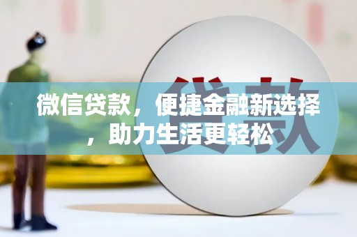 莱城微信贷款，便捷金融新选择，助力生活更轻松