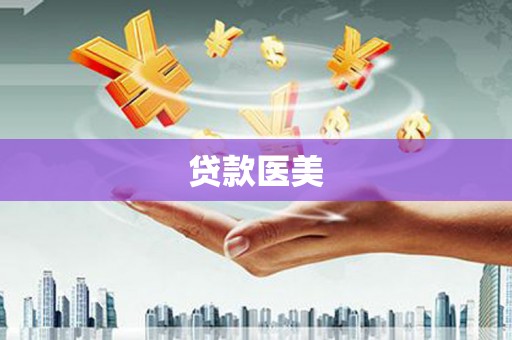 莱城贷款医美