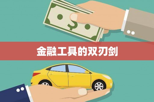 莱城金融工具的双刃剑