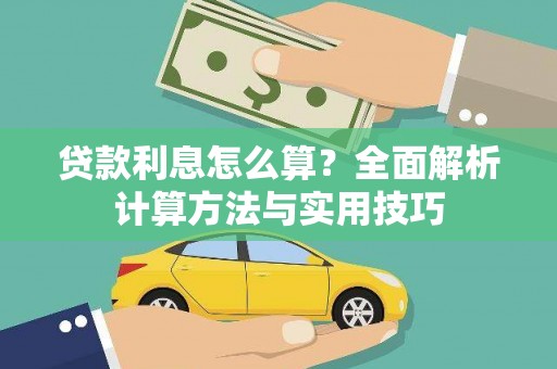 莱城贷款利息怎么算？全面解析计算方法与实用技巧