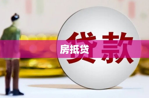 莱城房抵贷