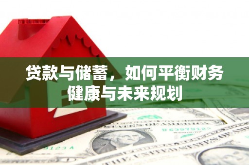 莱城贷款与储蓄，如何平衡财务健康与未来规划