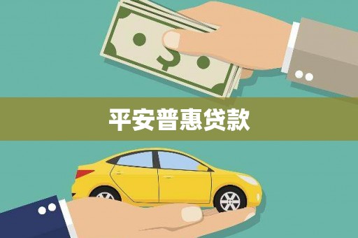 莱城平安普惠贷款