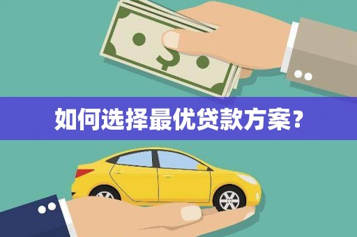 莱城如何选择最优贷款方案？