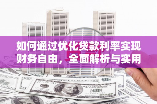 莱城如何通过优化贷款利率实现财务自由，全面解析与实用策略