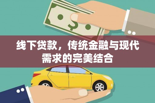 莱城线下贷款，传统金融与现代需求的完美结合