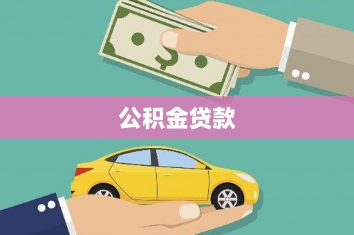 莱城公积金贷款