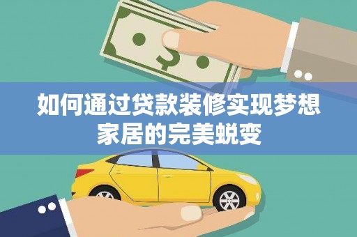 莱城如何通过贷款装修实现梦想家居的完美蜕变