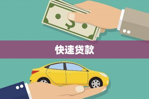 莱城快速贷款