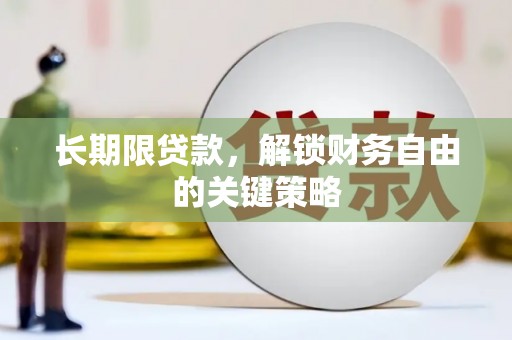 莱城长期限贷款，解锁财务自由的关键策略