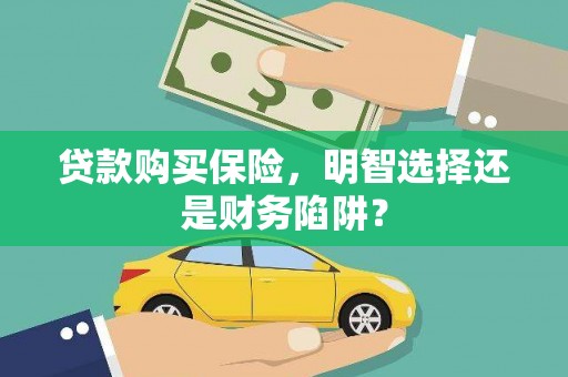 莱城贷款购买保险，明智选择还是财务陷阱？