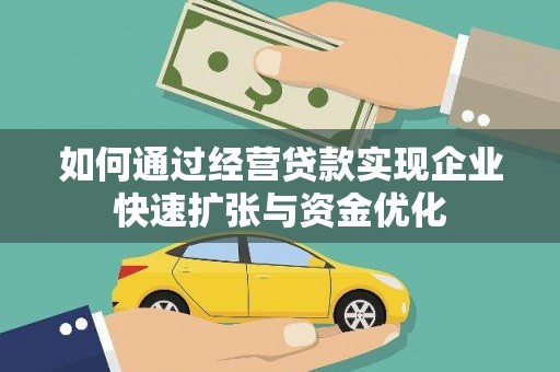 莱城如何通过经营贷款实现企业快速扩张与资金优化
