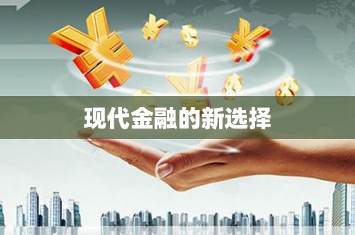 莱城现代金融的新选择