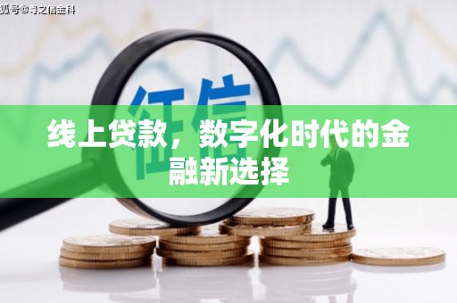 莱城线上贷款，数字化时代的金融新选择