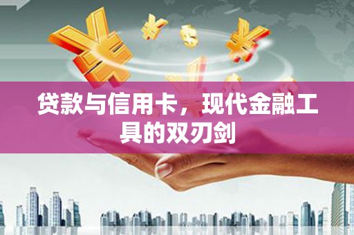 莱城贷款与信用卡，现代金融工具的双刃剑