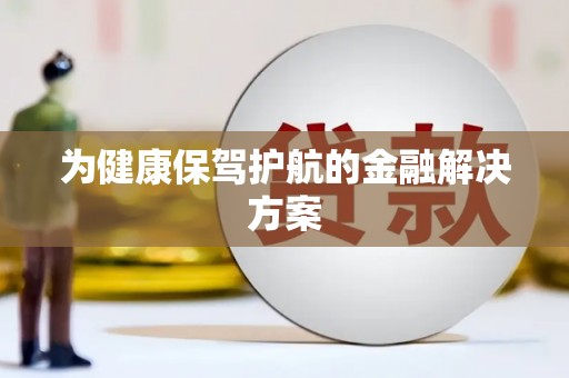 莱城为健康保驾护航的金融解决方案