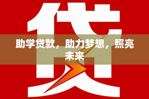莱城助学贷款，助力梦想，照亮未来
