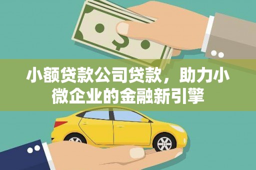 莱城小额贷款公司贷款，助力小微企业的金融新引擎