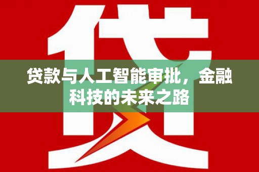 莱城贷款与人工智能审批，金融科技的未来之路