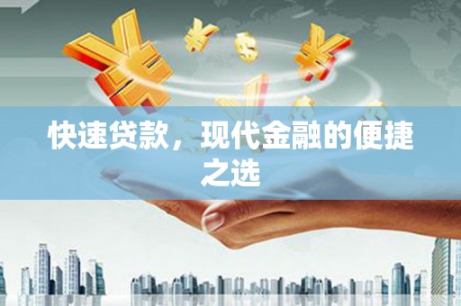 莱城快速贷款，现代金融的便捷之选