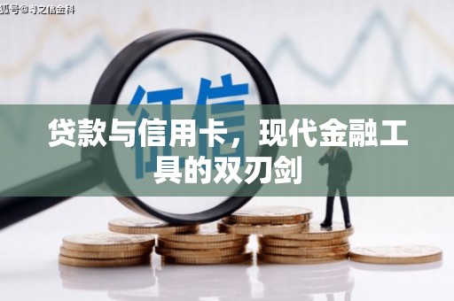 莱城贷款与信用卡，现代金融工具的双刃剑