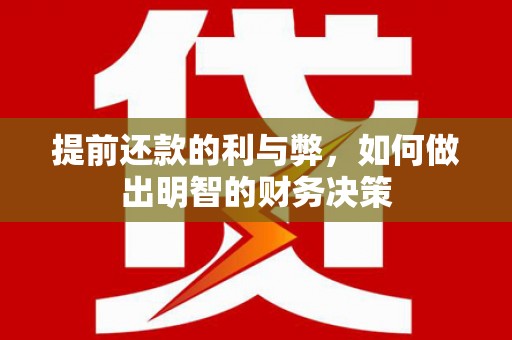 莱城提前还款的利与弊，如何做出明智的财务决策