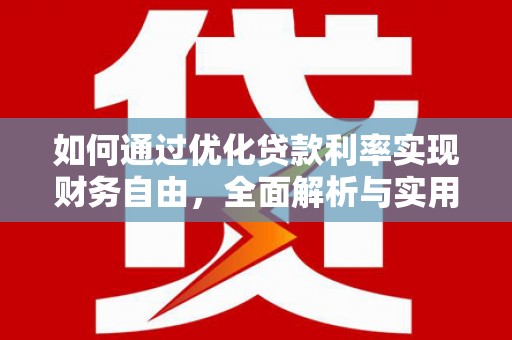 莱城如何通过优化贷款利率实现财务自由，全面解析与实用策略