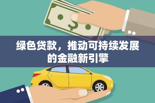 莱城绿色贷款，推动可持续发展的金融新引擎