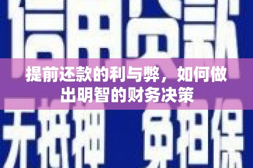 莱城提前还款的利与弊，如何做出明智的财务决策