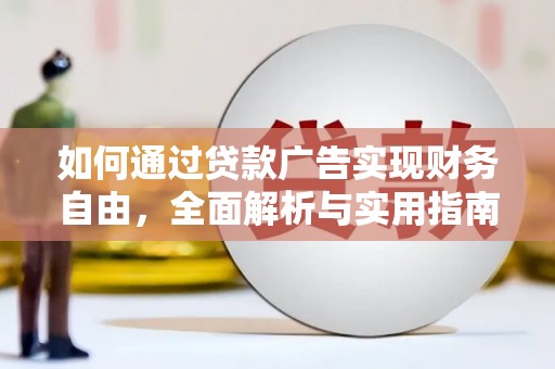 莱城如何通过贷款广告实现财务自由，全面解析与实用指南