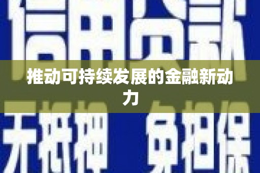 莱城推动可持续发展的金融新动力