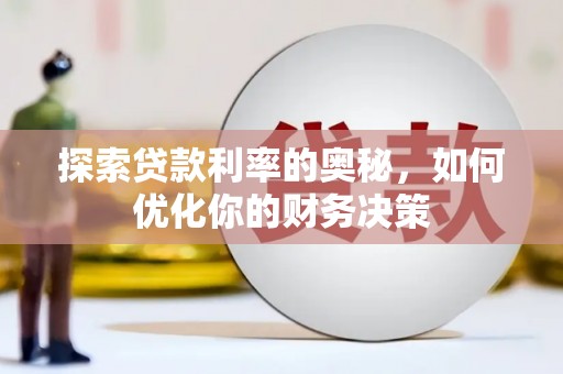 莱城探索贷款利率的奥秘，如何优化你的财务决策