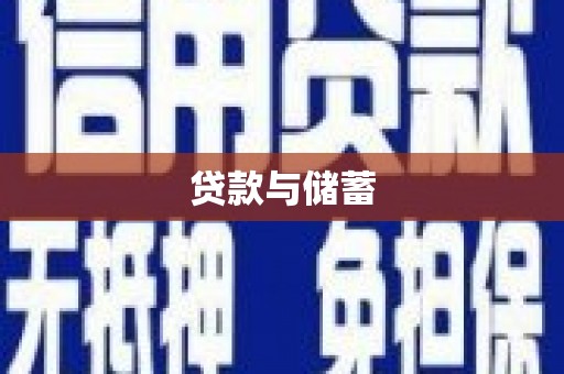 莱城贷款与储蓄