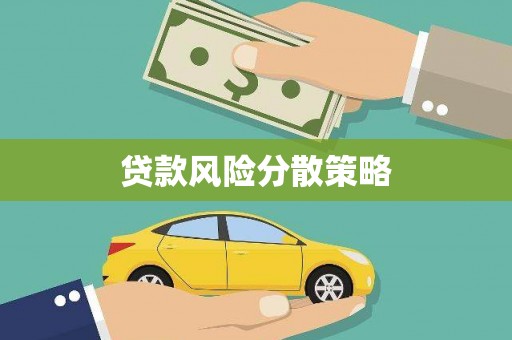 莱城贷款风险分散策略