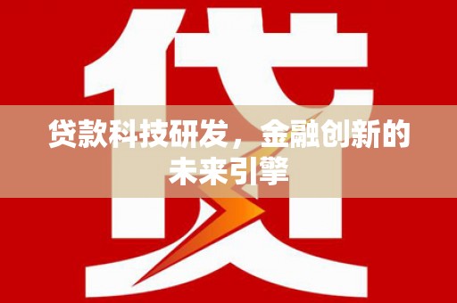 莱城贷款科技研发，金融创新的未来引擎