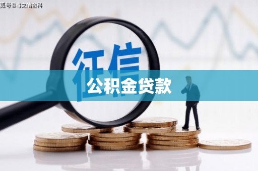 莱城公积金贷款