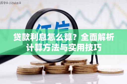 莱城贷款利息怎么算？全面解析计算方法与实用技巧
