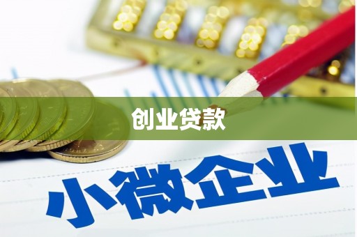莱城创业贷款