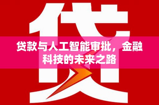莱城贷款与人工智能审批，金融科技的未来之路