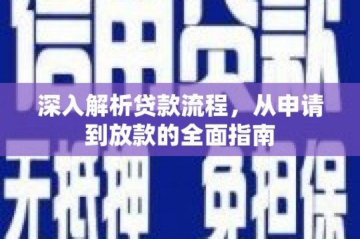 莱城深入解析贷款流程，从申请到放款的全面指南