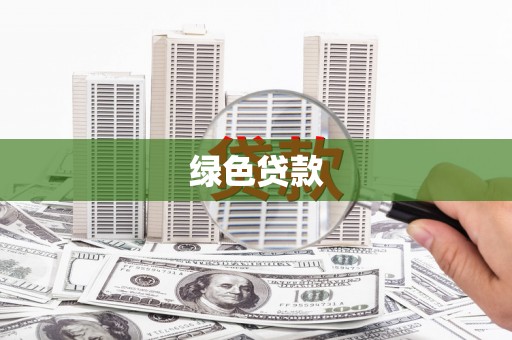 莱城绿色贷款