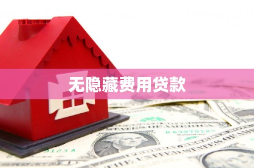 莱城无隐藏费用贷款