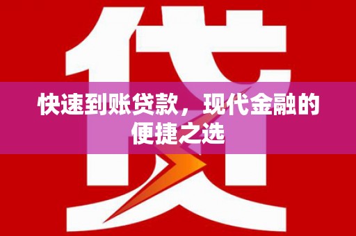 莱城快速到账贷款，现代金融的便捷之选