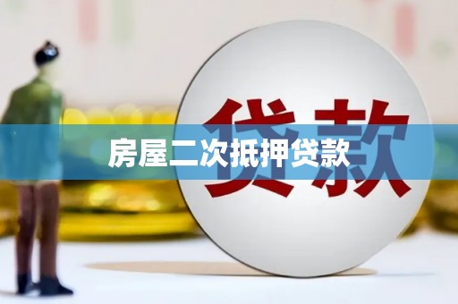 莱城房屋二次抵押贷款
