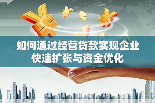 莱城如何通过经营贷款实现企业快速扩张与资金优化