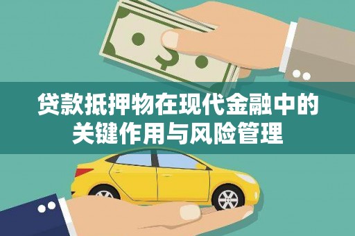 莱城贷款抵押物在现代金融中的关键作用与风险管理