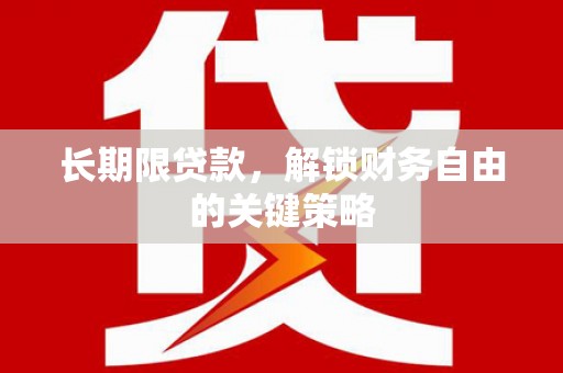 莱城长期限贷款，解锁财务自由的关键策略