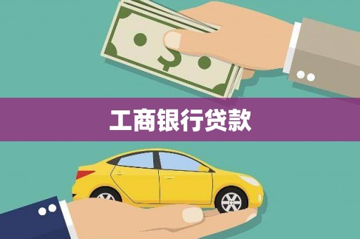 莱城工商银行贷款