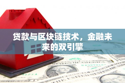 莱城贷款与区块链技术，金融未来的双引擎