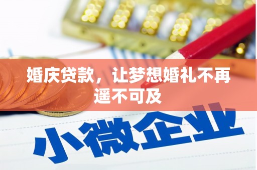莱城婚庆贷款，让梦想婚礼不再遥不可及